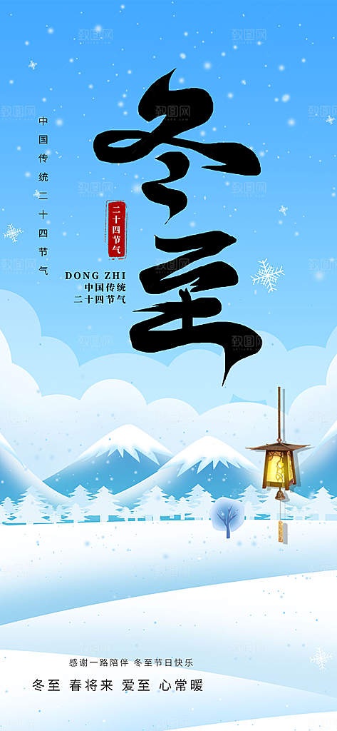 传统二十四节气冬至宣传活动海报