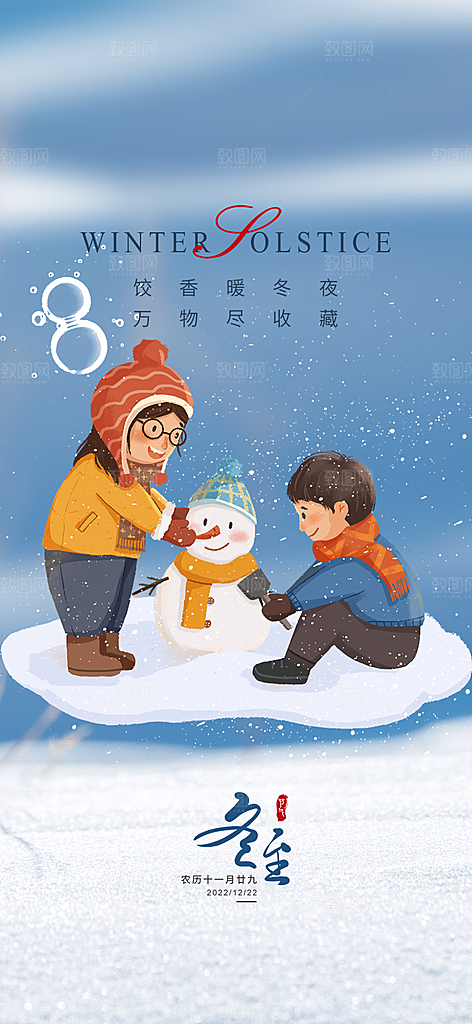 传统二十四节气冬至宣传活动海报
