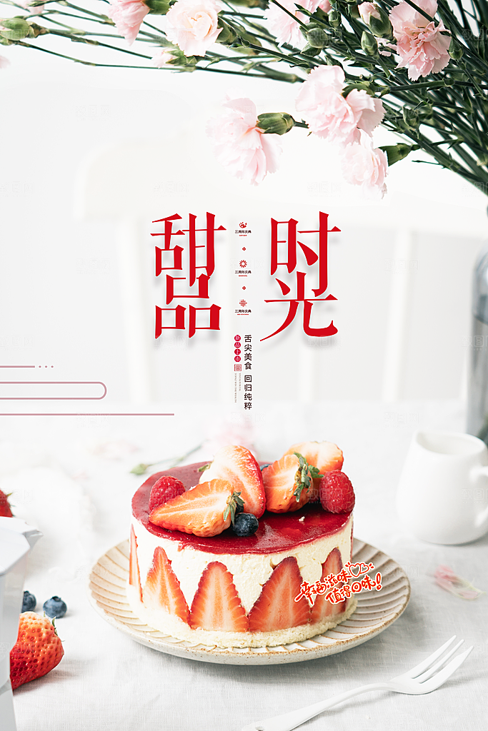 大气蛋糕甜品宣传海报