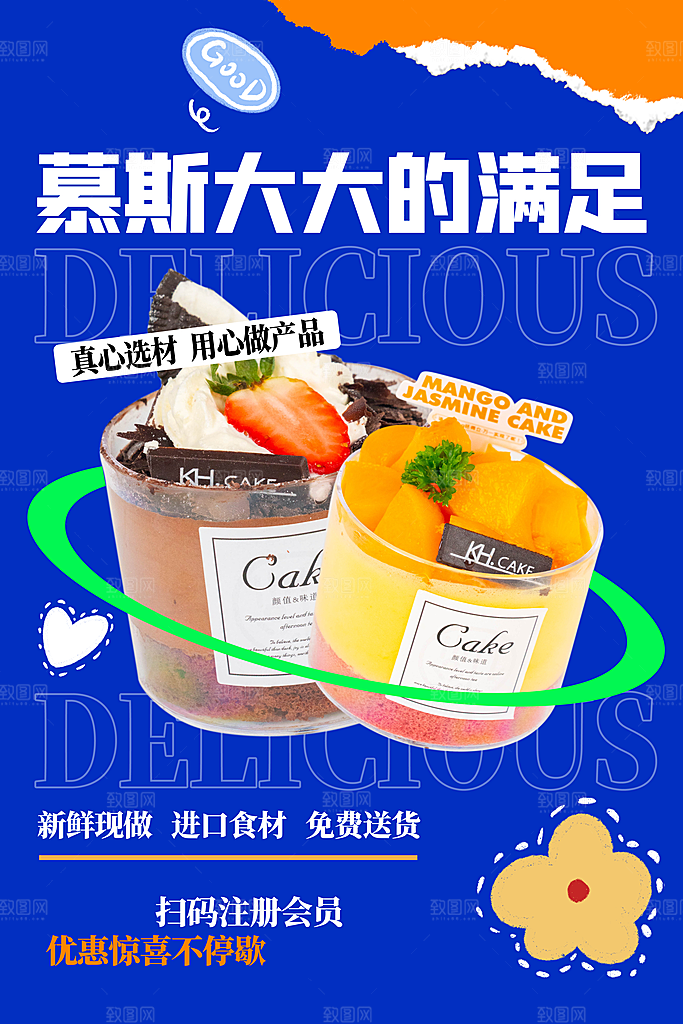 蛋糕甜品宣传海报