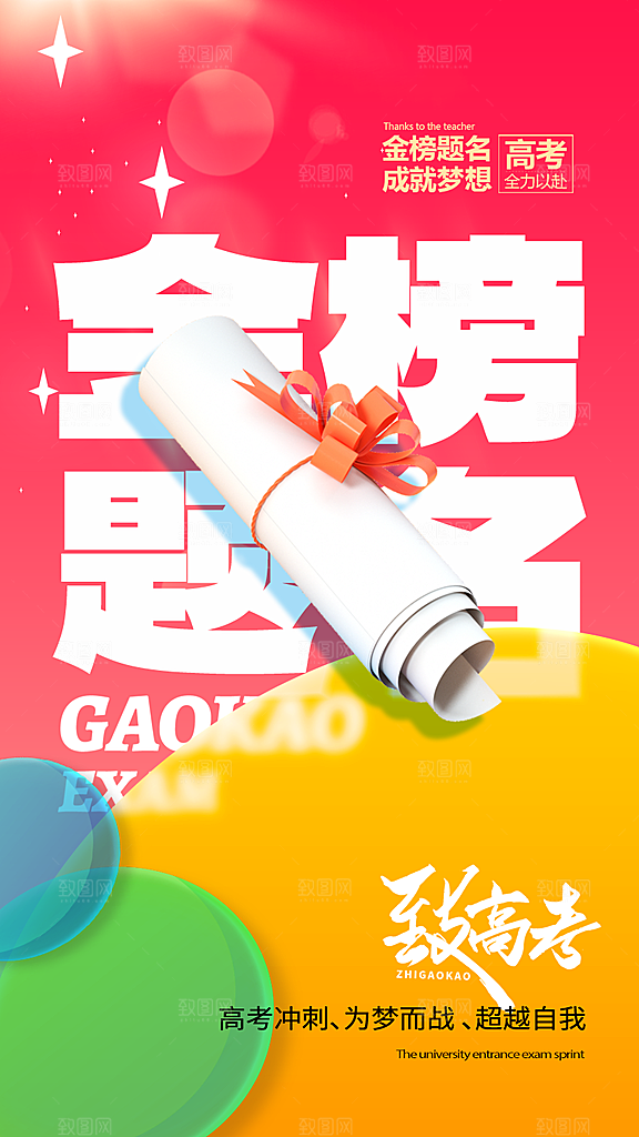 高考加油宣传海报