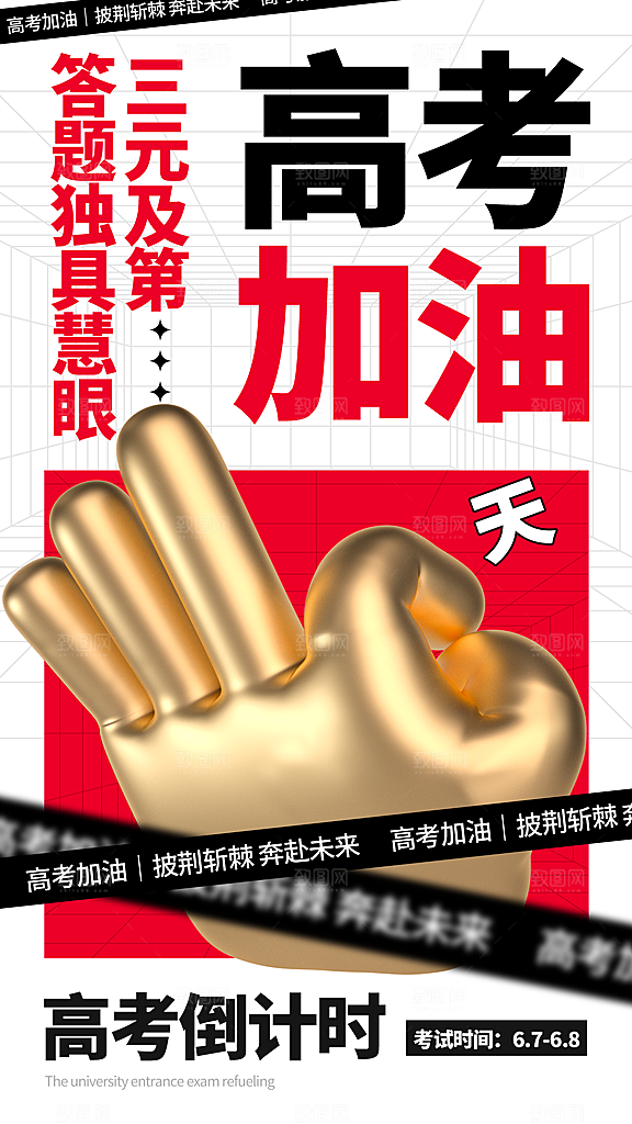 高考加油宣传海报