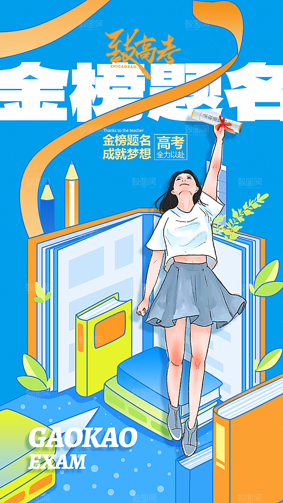 高考加油宣传海报