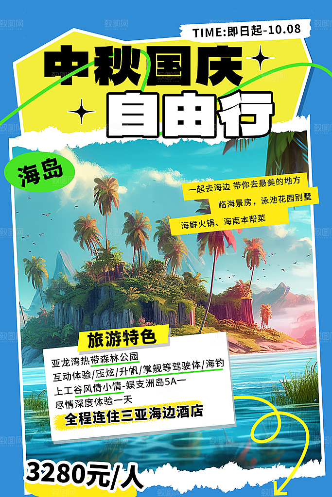 高端国庆旅游宣传海报