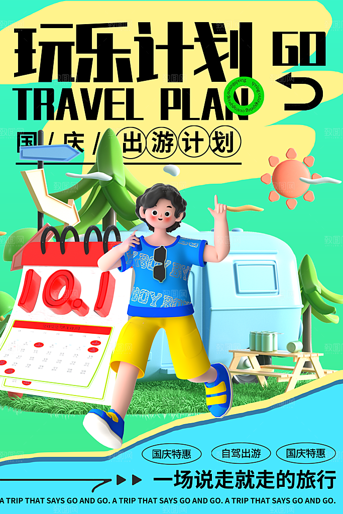 高端国庆旅游宣传海报