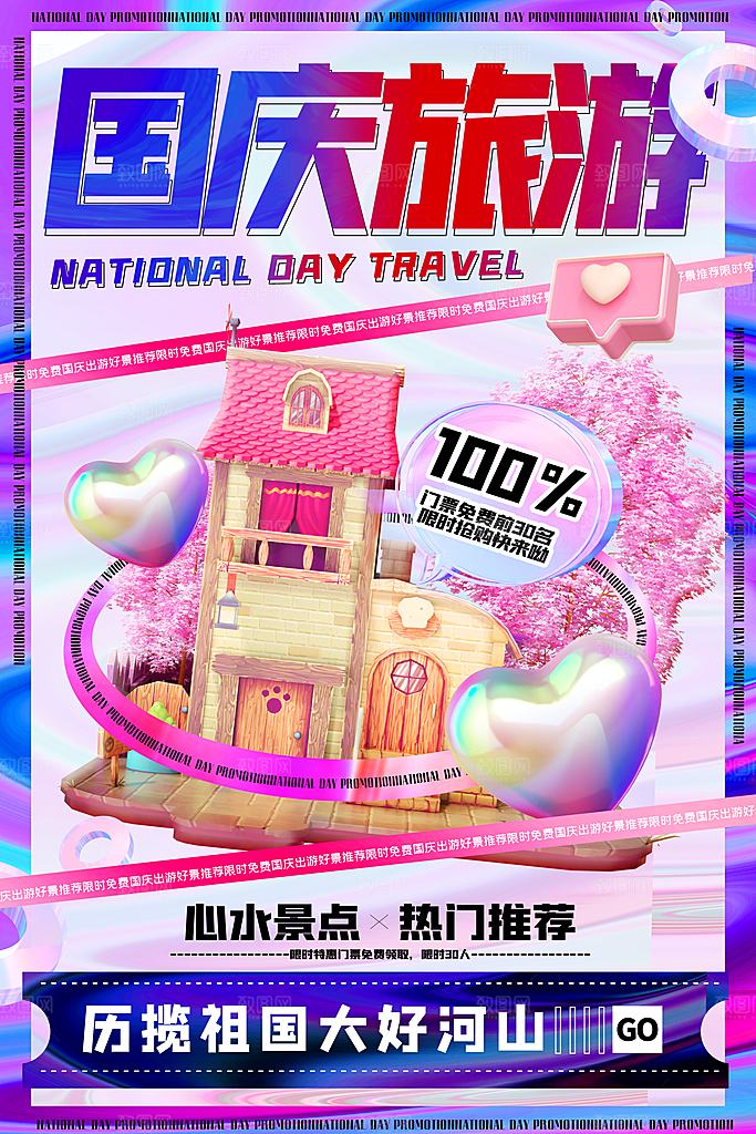 高端国庆旅游宣传海报
