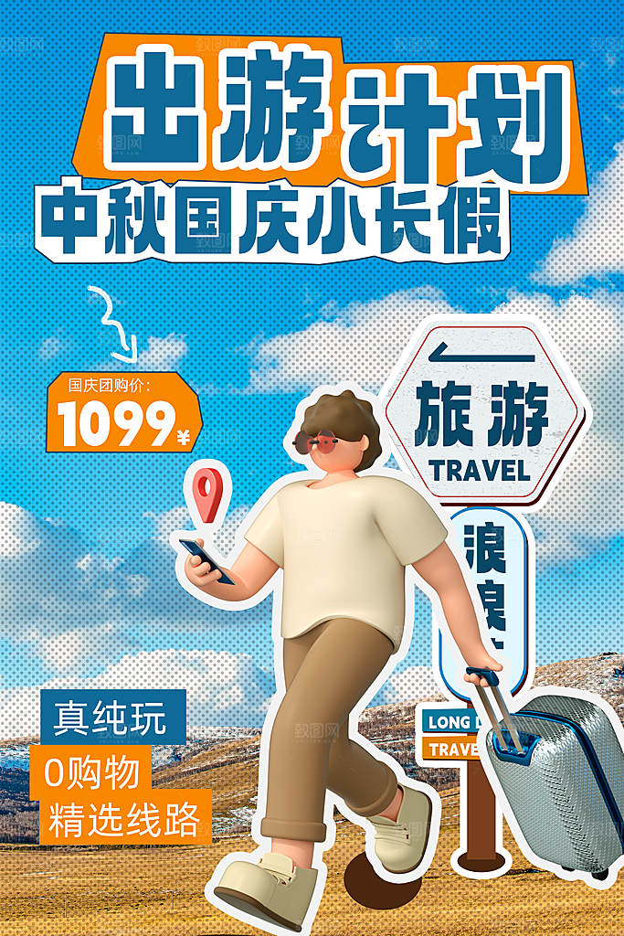 高端国庆旅游宣传海报