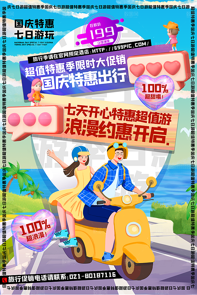高端国庆旅游宣传海报