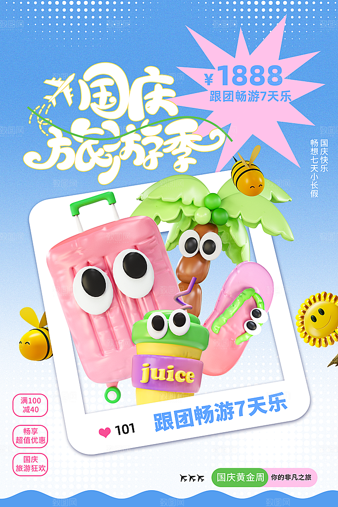 高端国庆旅游宣传海报