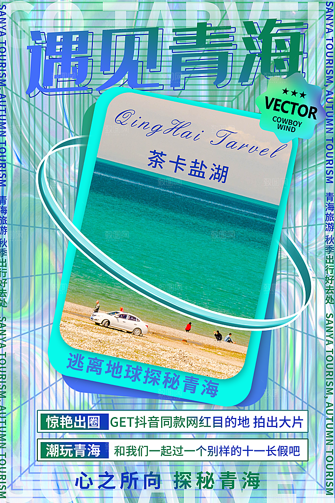 时尚国庆旅游宣传海报