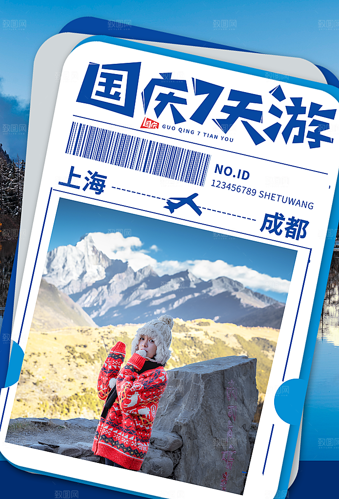 时尚国庆旅游宣传海报