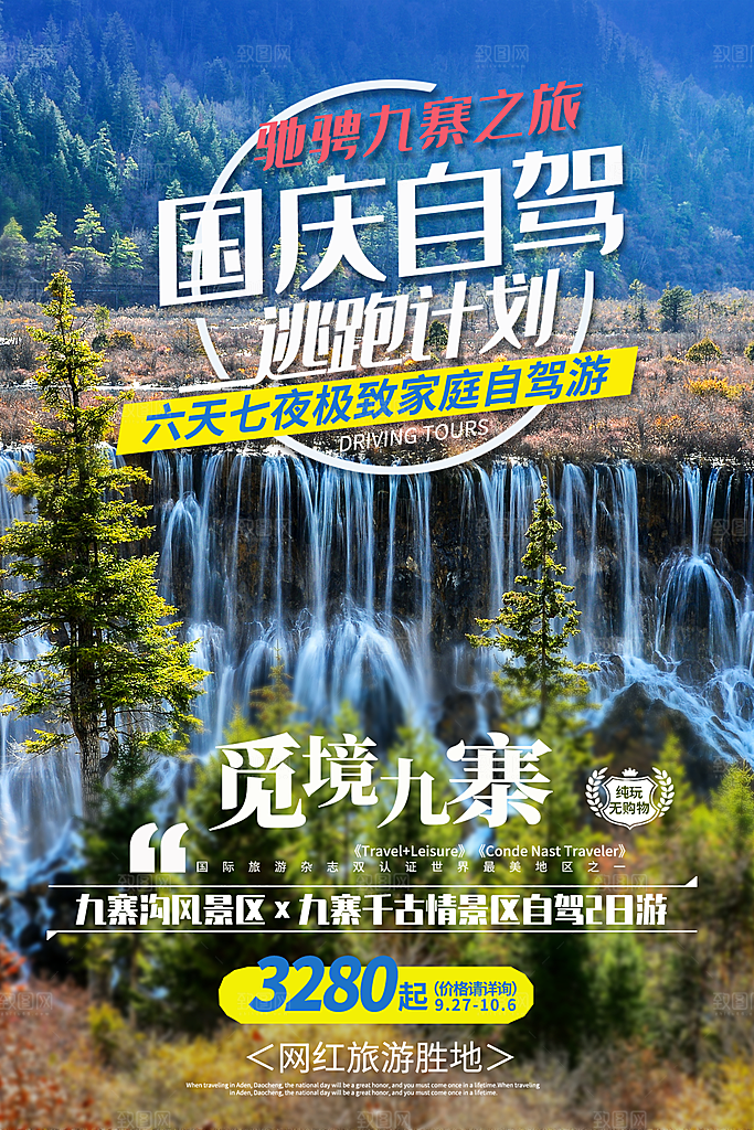 时尚国庆旅游宣传海报