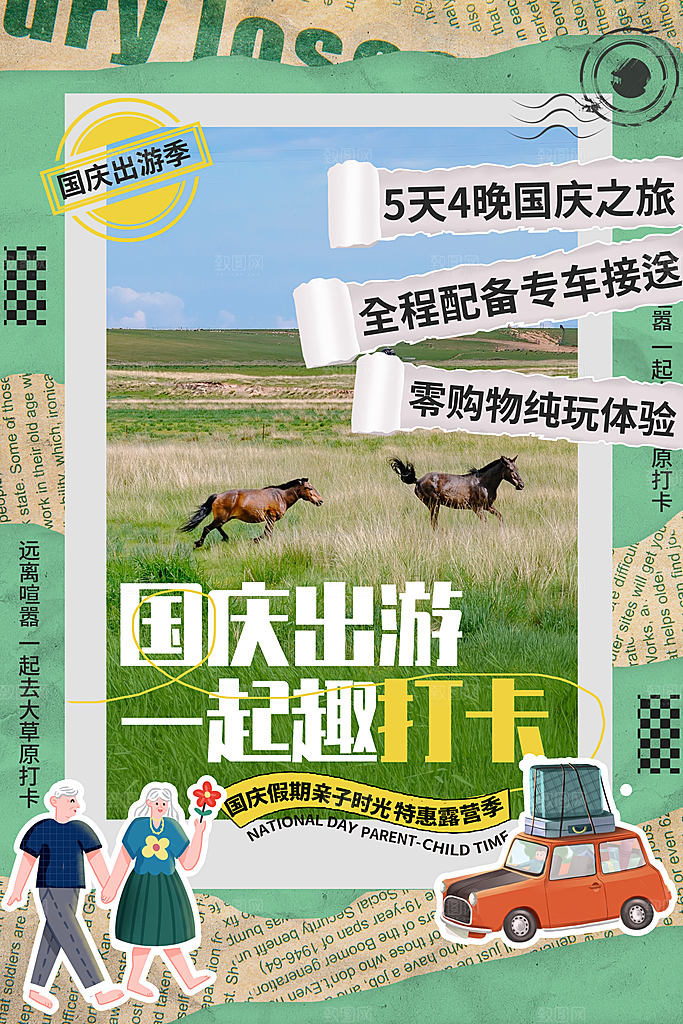 时尚国庆旅游宣传海报