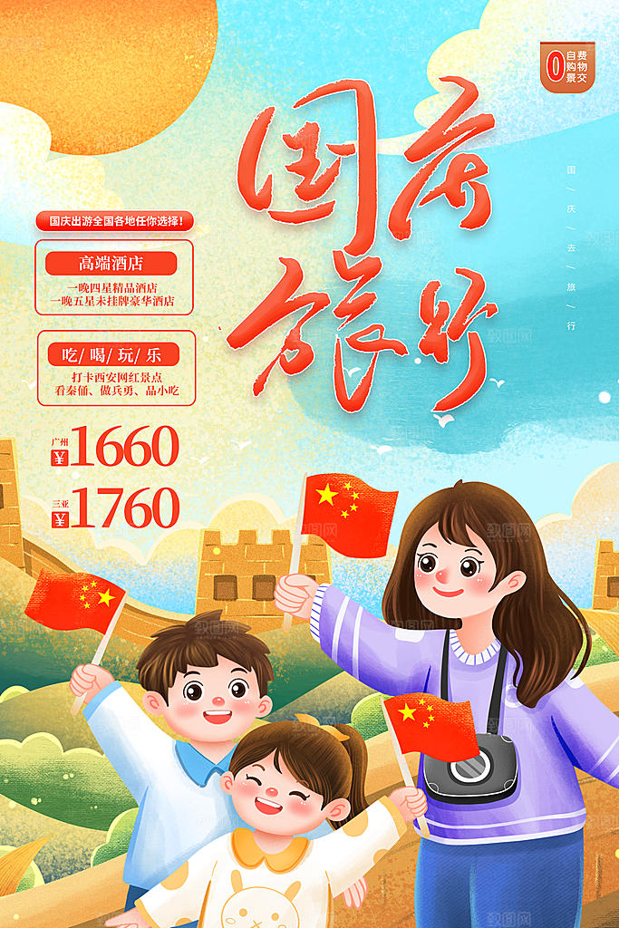时尚国庆旅游宣传海报