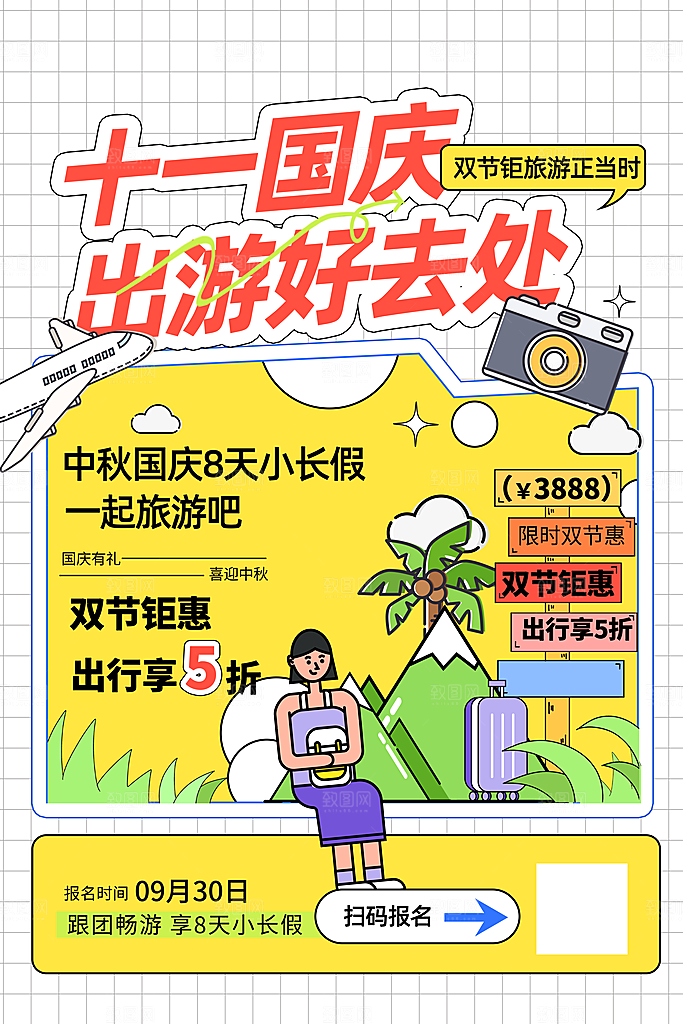 时尚国庆旅游宣传海报