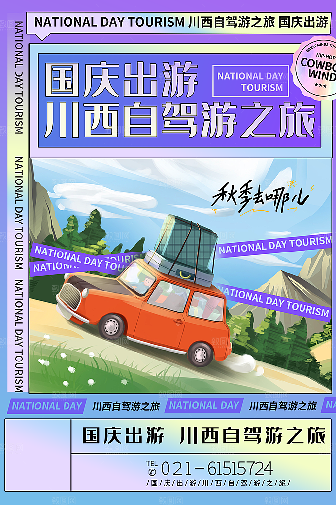 时尚国庆旅游宣传海报