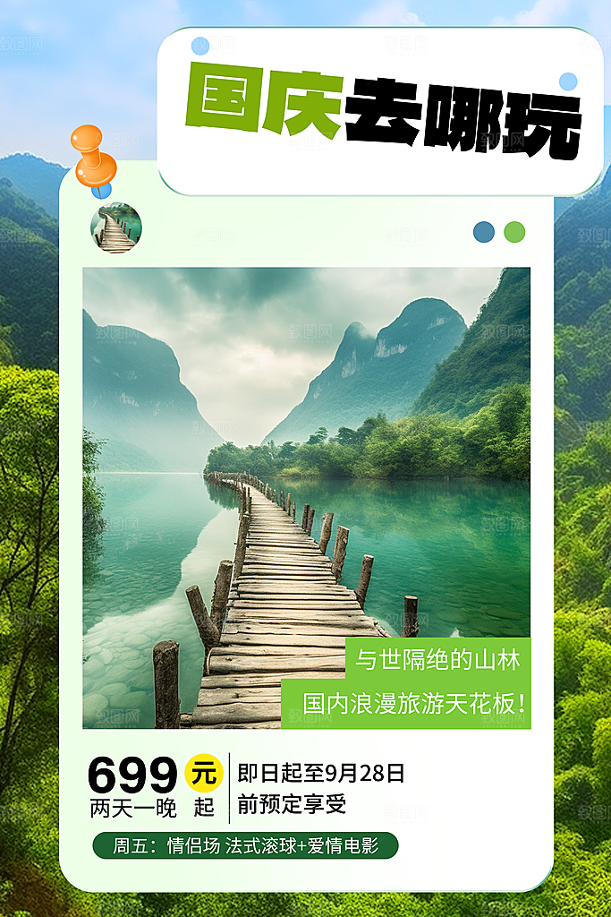 时尚国庆旅游宣传海报