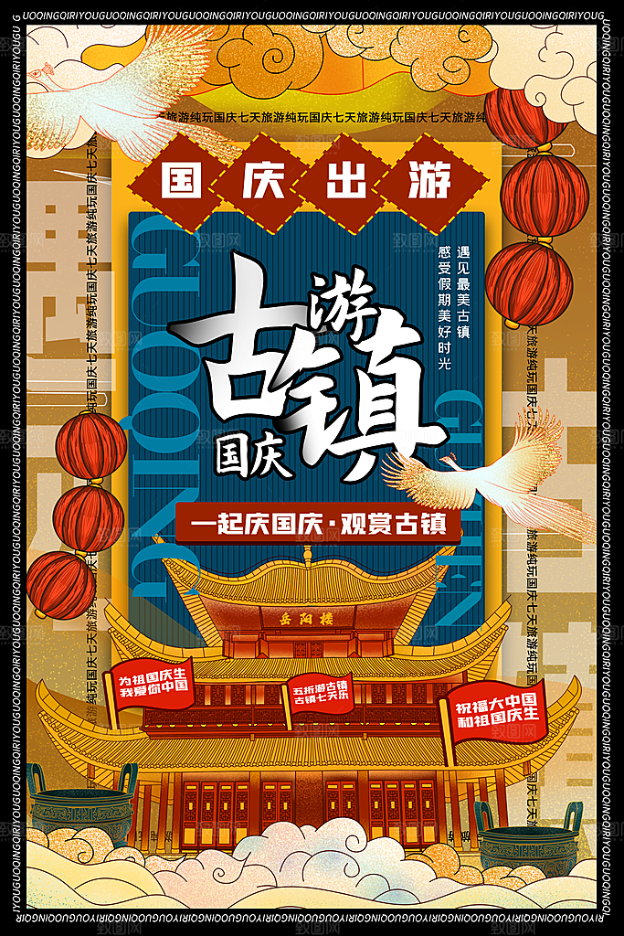 时尚国庆旅游宣传海报