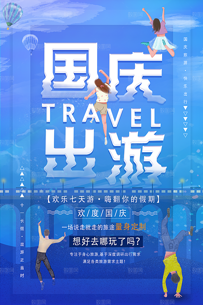 时尚国庆旅游宣传海报