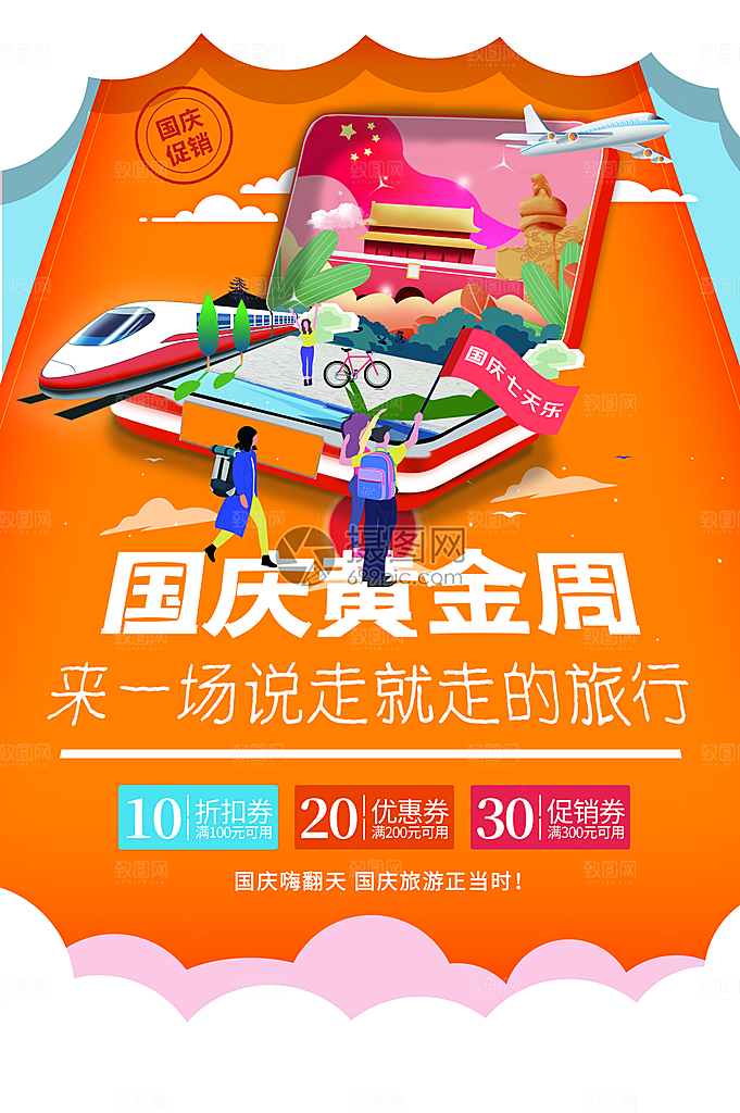 时尚国庆旅游宣传海报