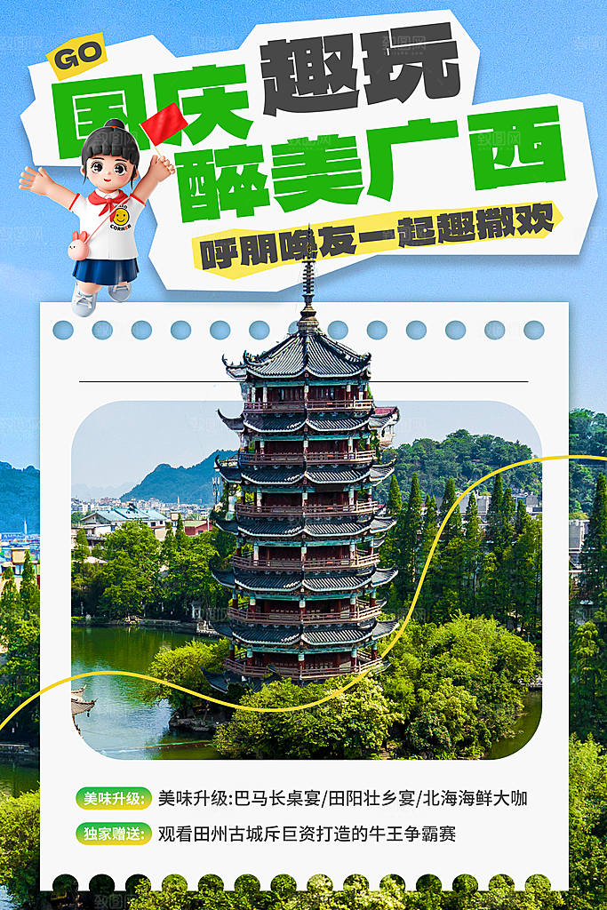 时尚国庆旅游宣传海报