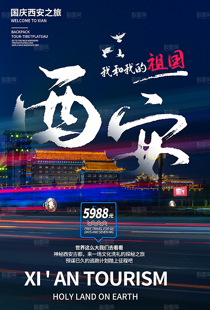 清新国庆旅游宣传海报