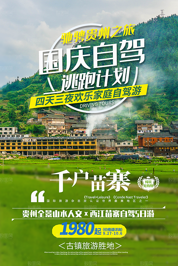 清新国庆旅游宣传海报