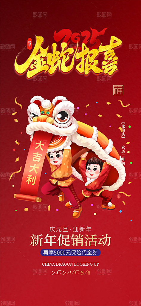 新年过年蛇年喜庆新春活动海报