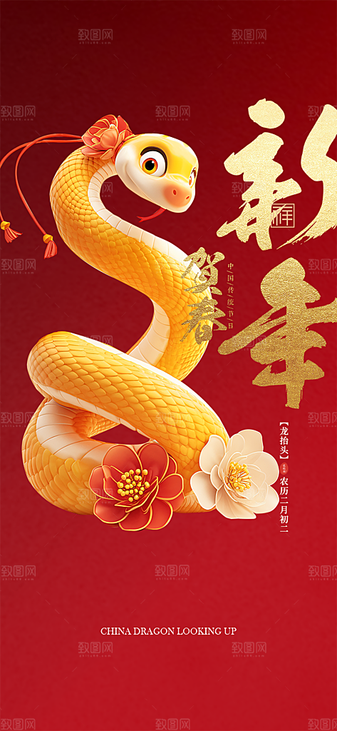 新年过年蛇年喜庆新春活动海报
