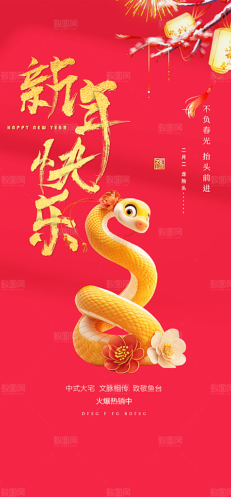新年过年蛇年喜庆新春活动海报