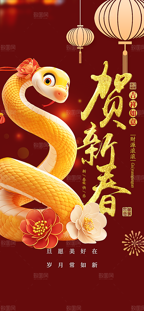 新年过年蛇年喜庆新春活动海报