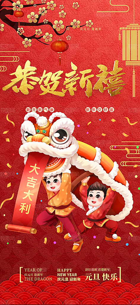 新年过年蛇年喜庆新春活动海报