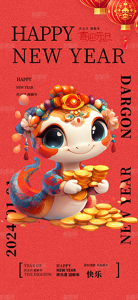 新年过年蛇年喜庆新春活动海报