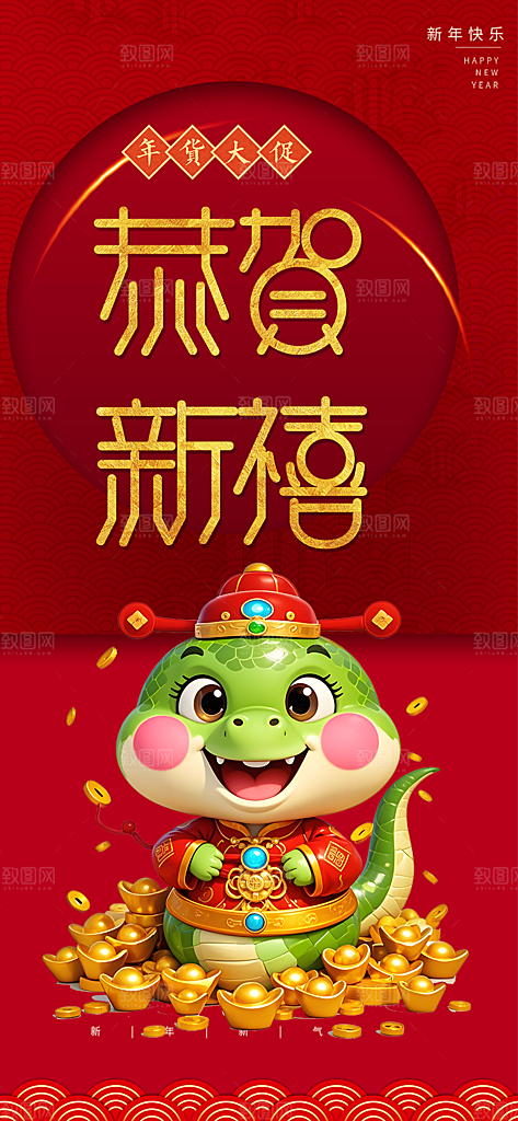 新年过年蛇年喜庆新春活动海报