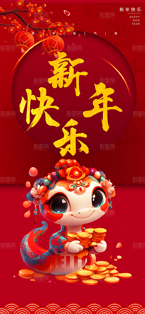 蛇年喜庆新春活动海报