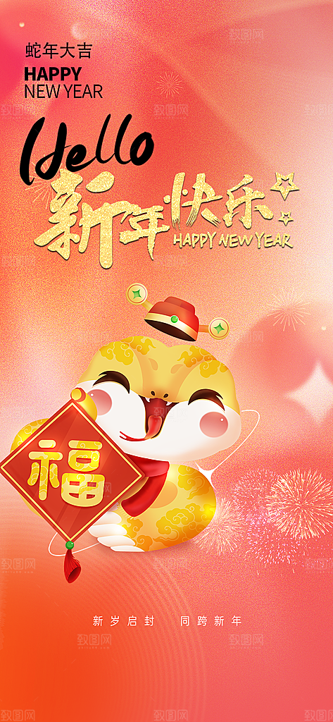 蛇年喜庆新春活动海报