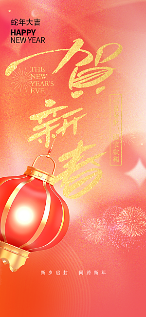 蛇年喜庆新春活动海报