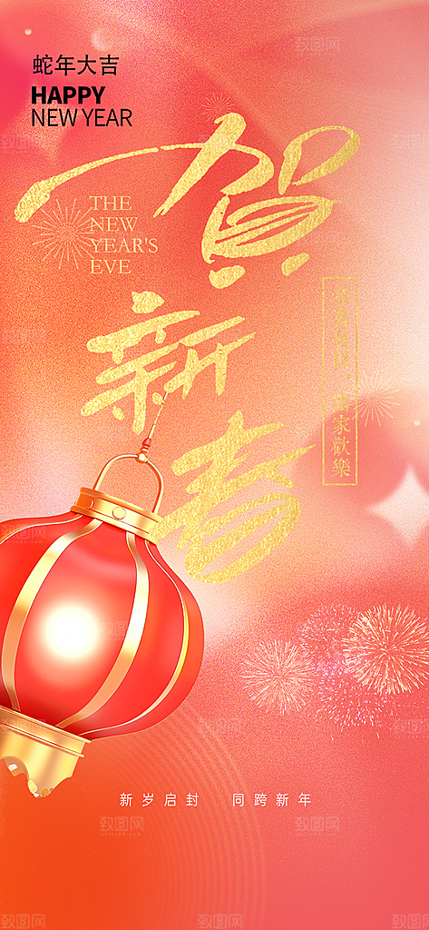 蛇年喜庆新春活动海报