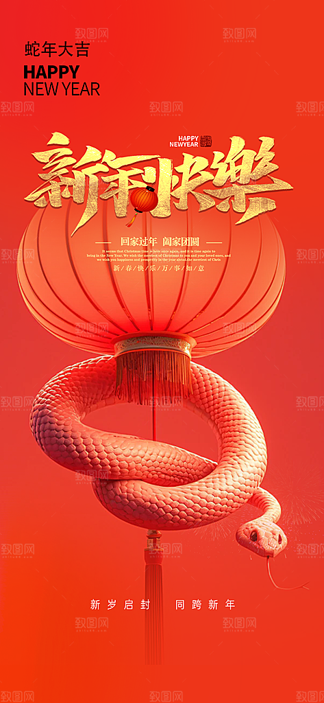 蛇年喜庆新春活动海报