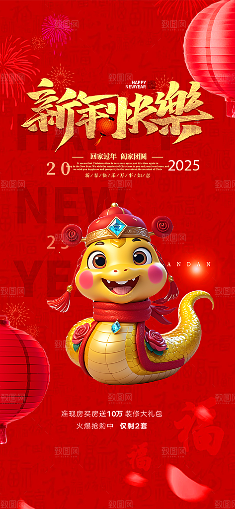 蛇年喜庆新春活动海报