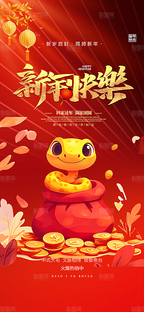 蛇年喜庆新春活动海报