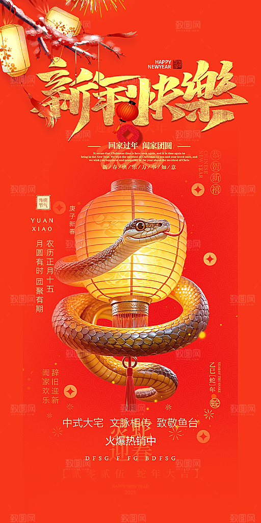 蛇年喜庆新春活动海报