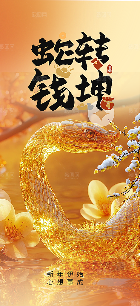 蛇年喜庆新春活动海报