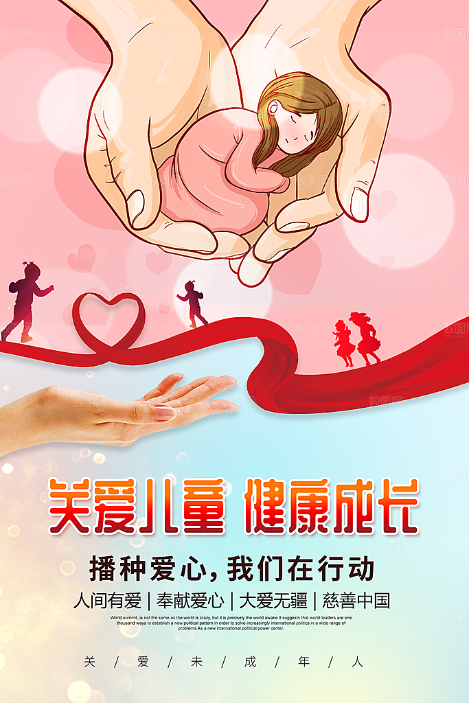 关爱未成年人宣传海报展板设计