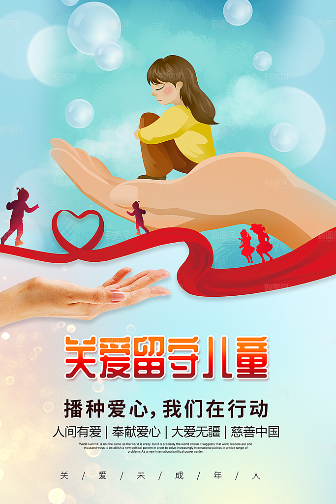关爱未成年人宣传海报展板设计