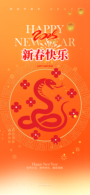 蛇年喜庆新春活动海报