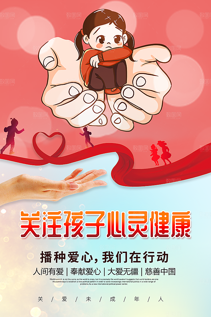关爱未成年人宣传海报展板设计