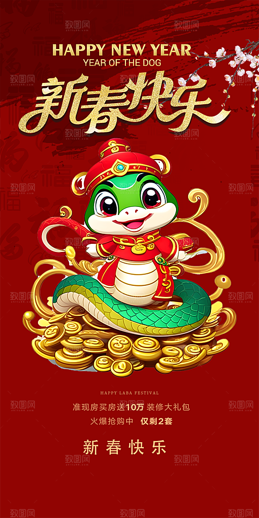 新年过年蛇年喜庆新春活动海报