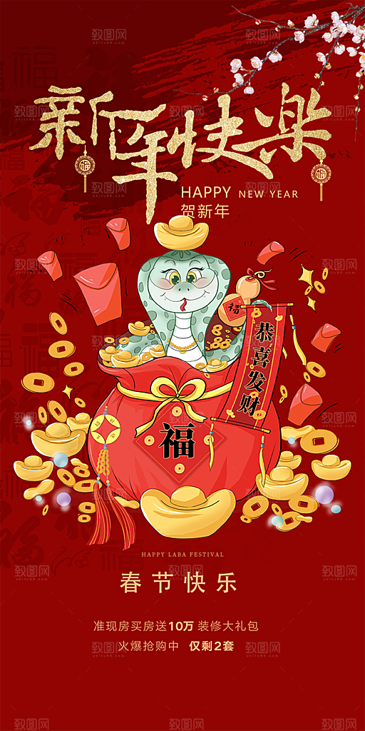 新年过年蛇年喜庆新春活动海报