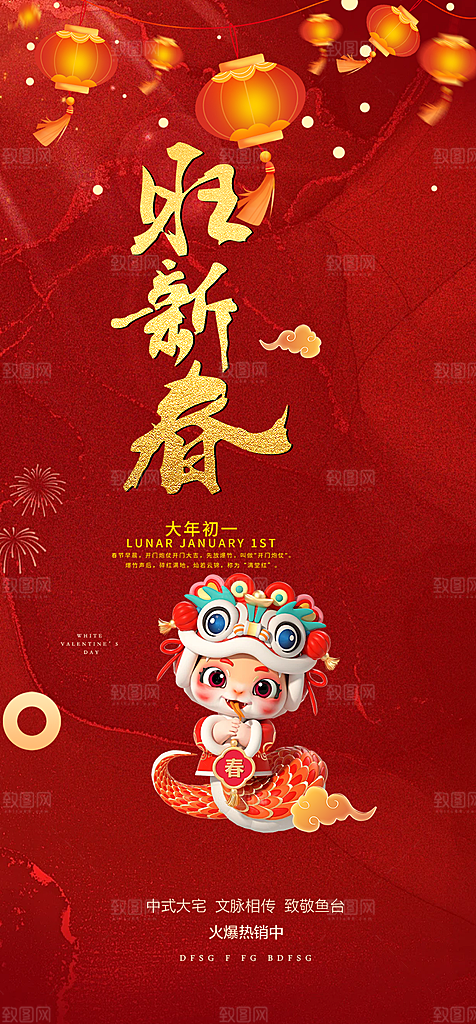 新年过年蛇年喜庆新春活动海报